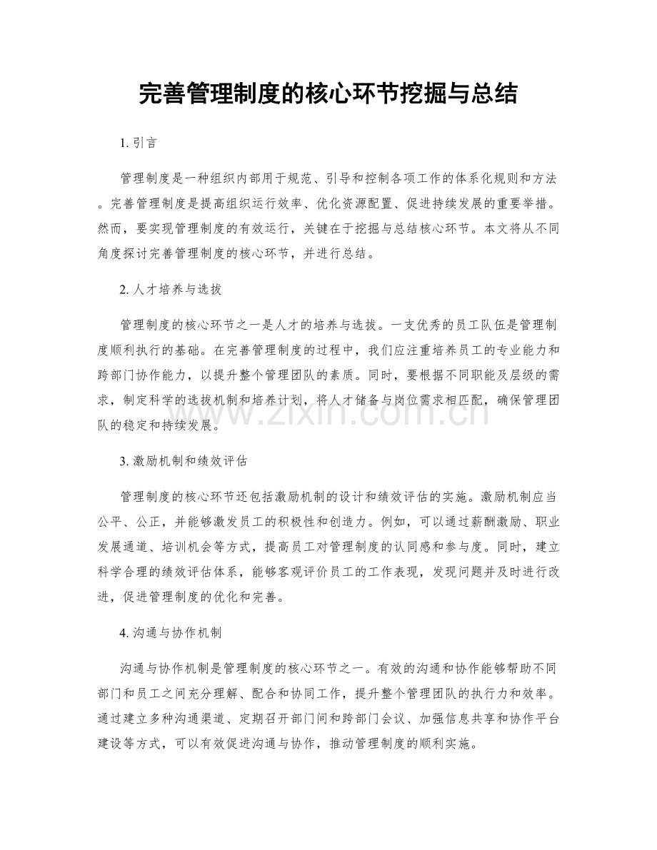 完善管理制度的核心环节挖掘与总结.docx_第1页