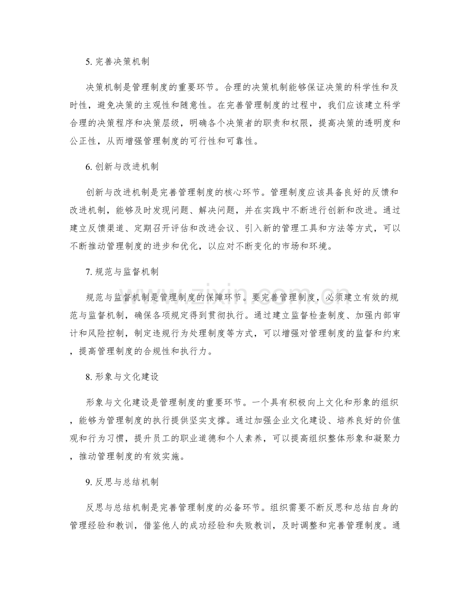 完善管理制度的核心环节挖掘与总结.docx_第2页