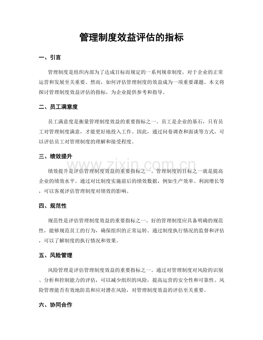 管理制度效益评估的指标.docx_第1页