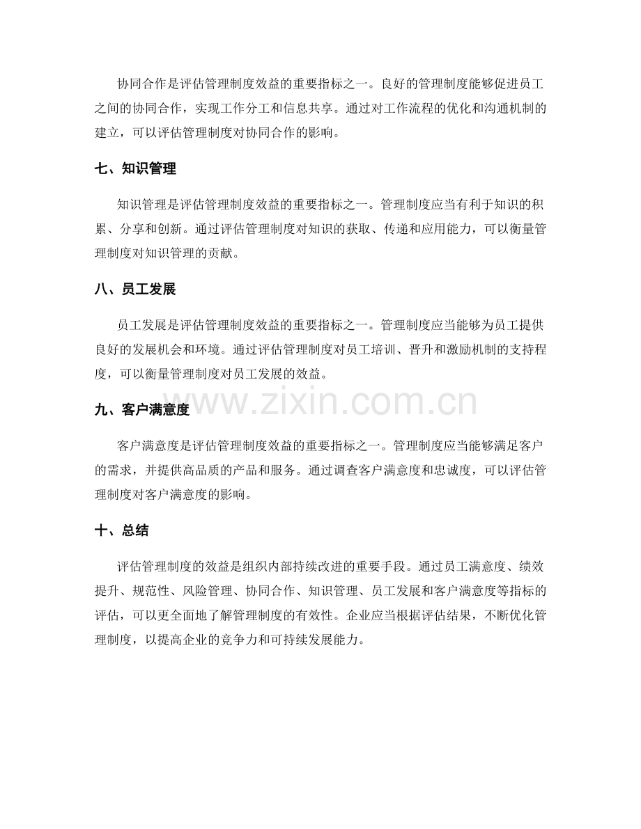 管理制度效益评估的指标.docx_第2页