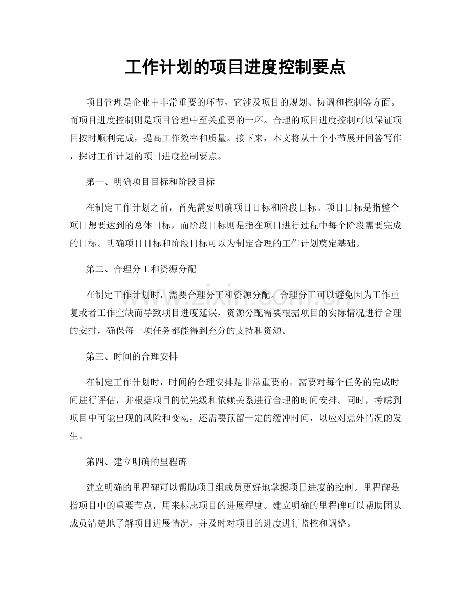 工作计划的项目进度控制要点.docx_第1页