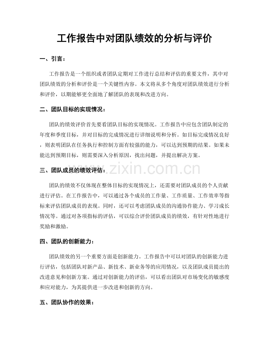 工作报告中对团队绩效的分析与评价.docx_第1页