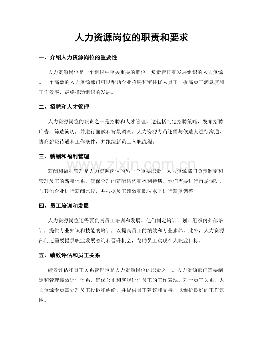 人力资源岗位的职责和要求.docx_第1页