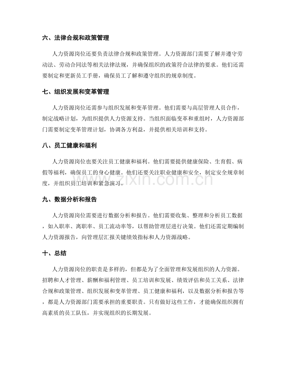 人力资源岗位的职责和要求.docx_第2页