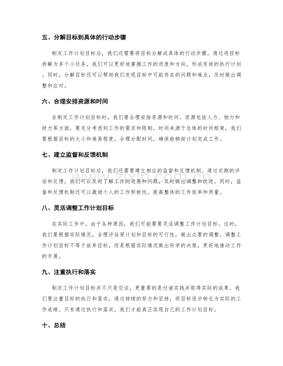 如何制定工作计划目标.docx_第2页