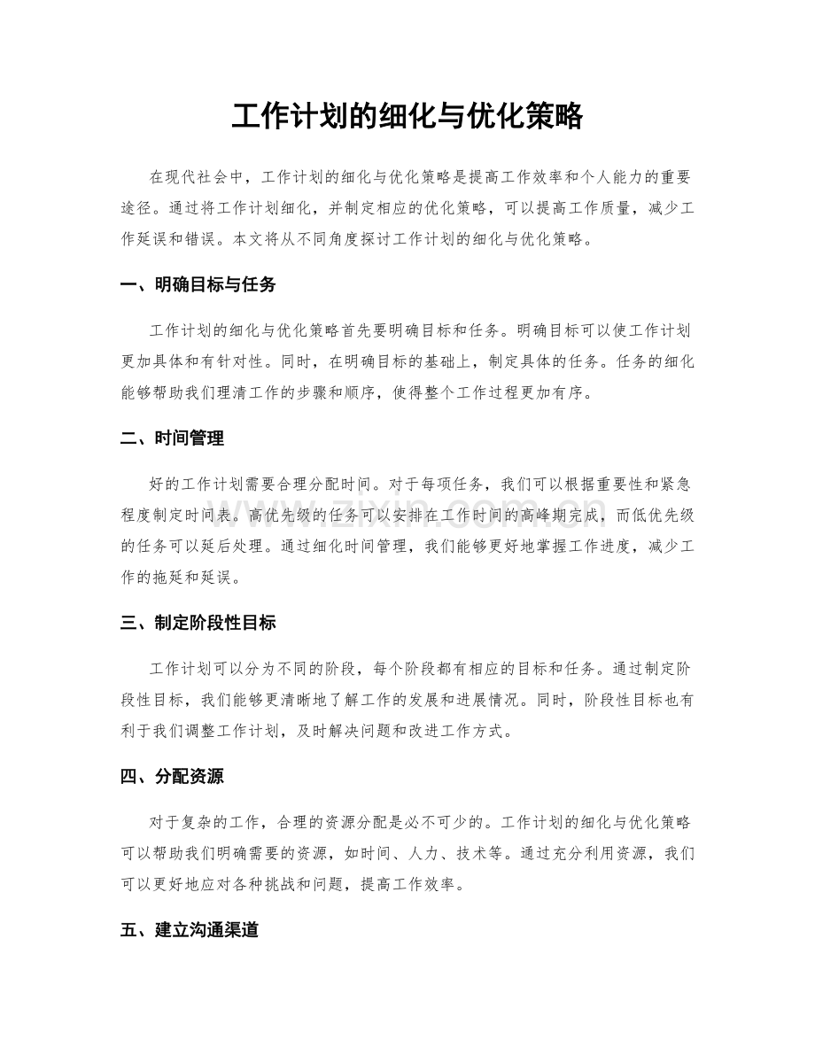 工作计划的细化与优化策略.docx_第1页