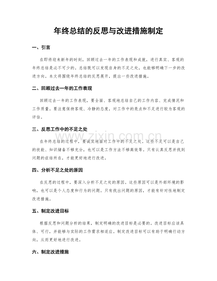 年终总结的反思与改进措施制定.docx_第1页