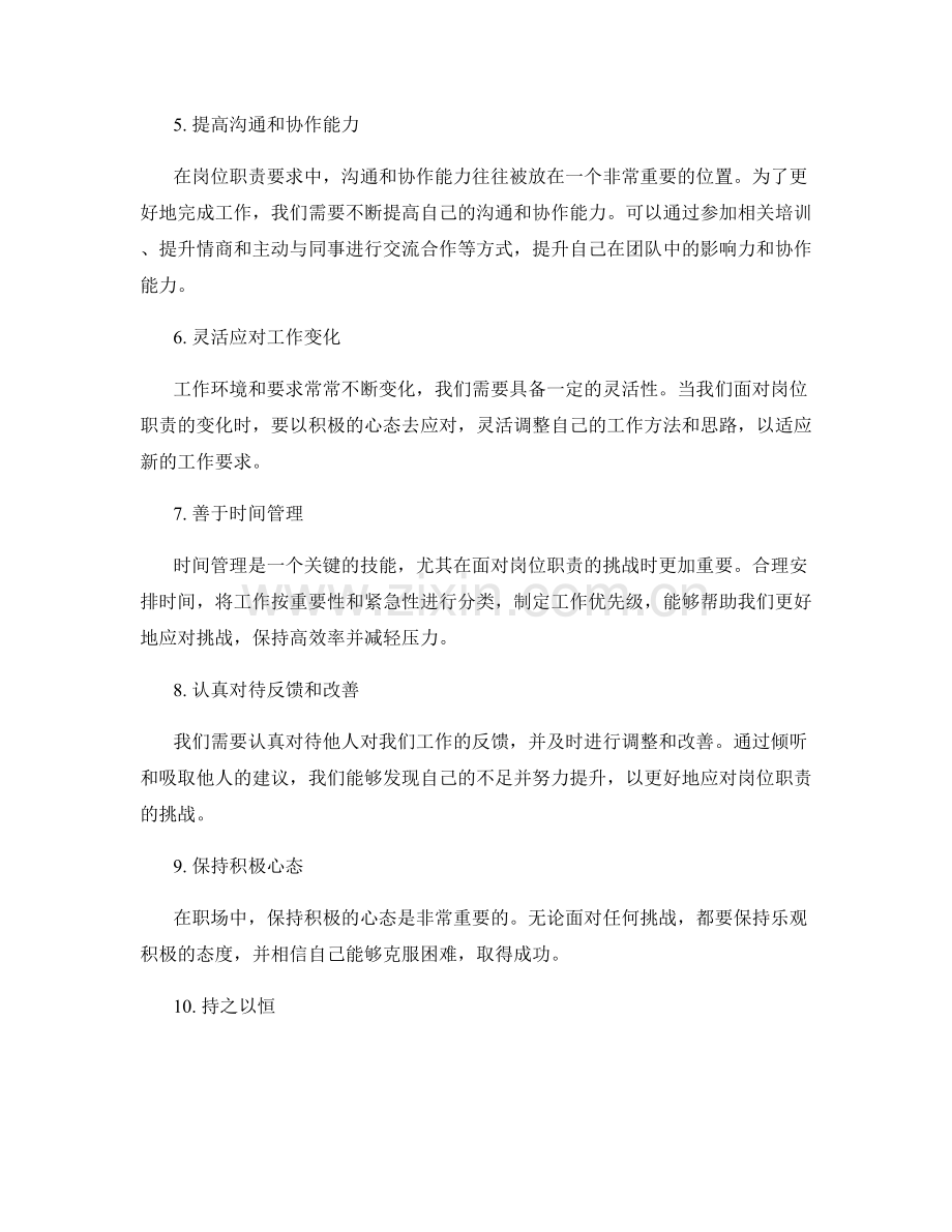 挑战岗位职责要求方法.docx_第2页