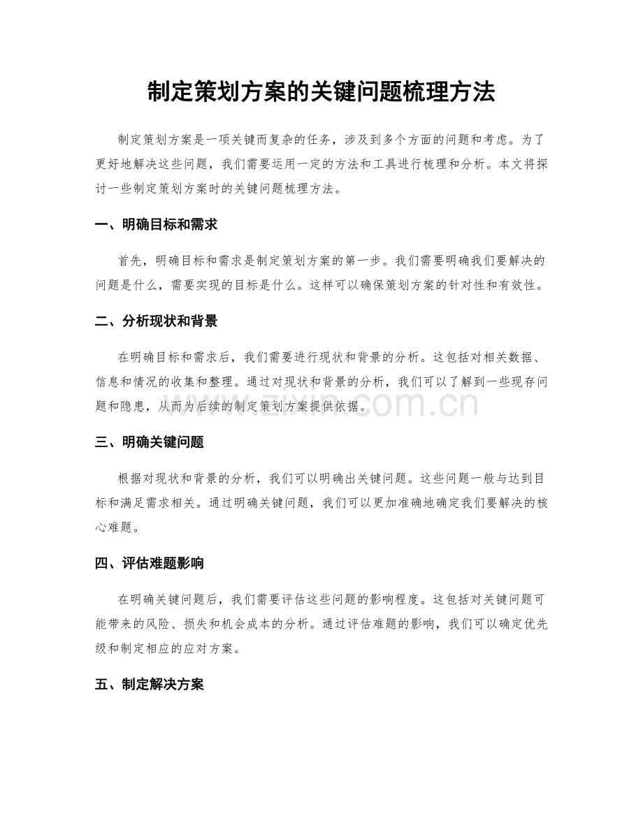 制定策划方案的关键问题梳理方法.docx_第1页