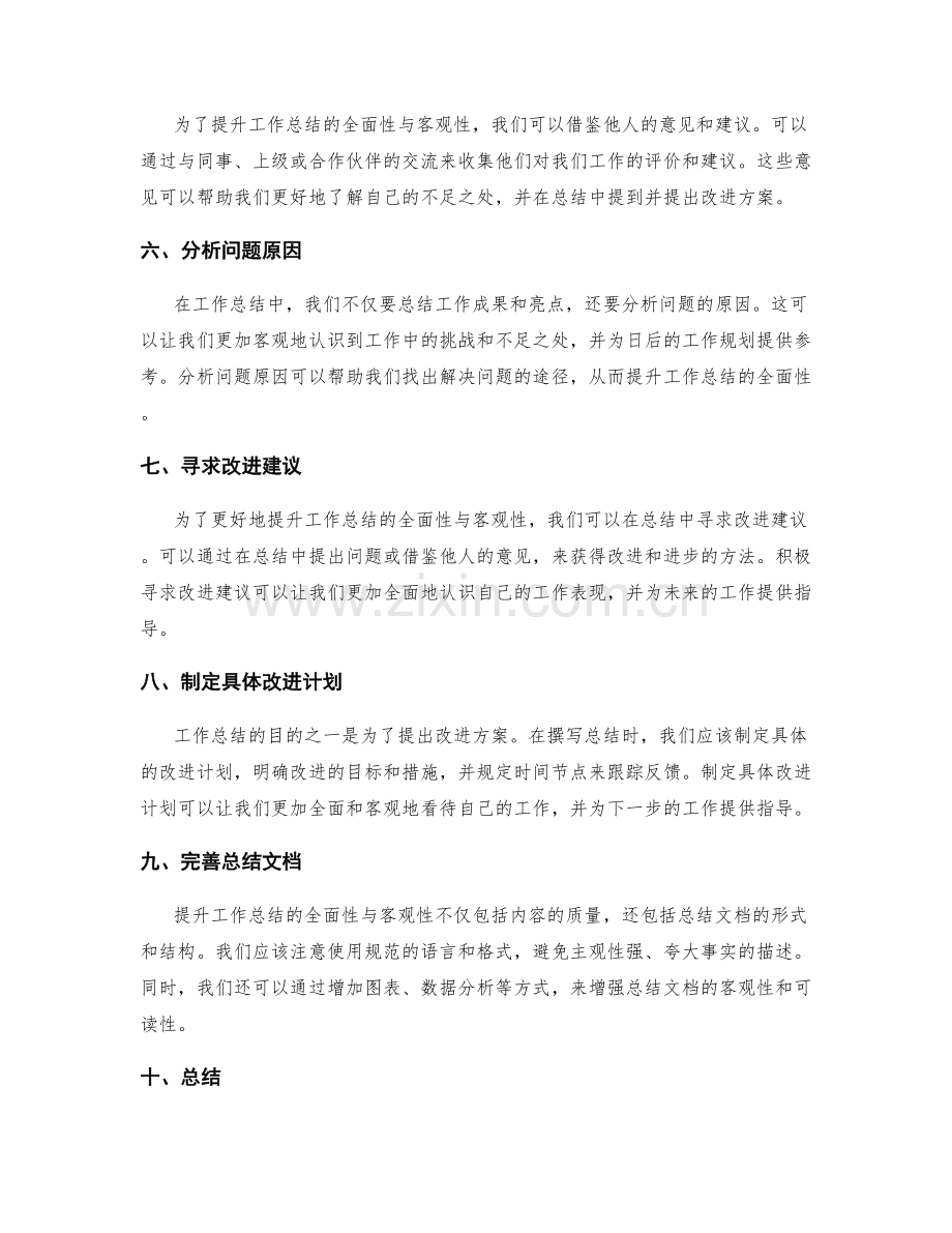 提升工作总结的全面性与客观性.docx_第2页