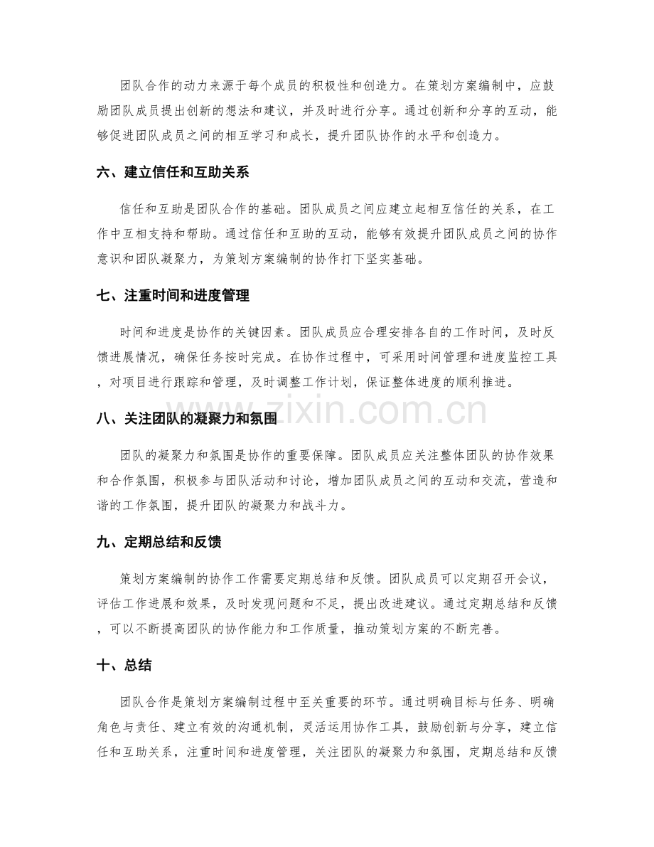 策划方案编制的协作和团队合作要点.docx_第2页