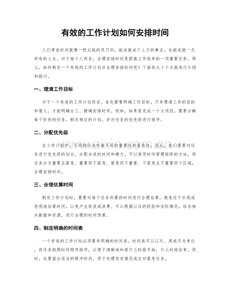 有效的工作计划如何安排时间.docx_第1页