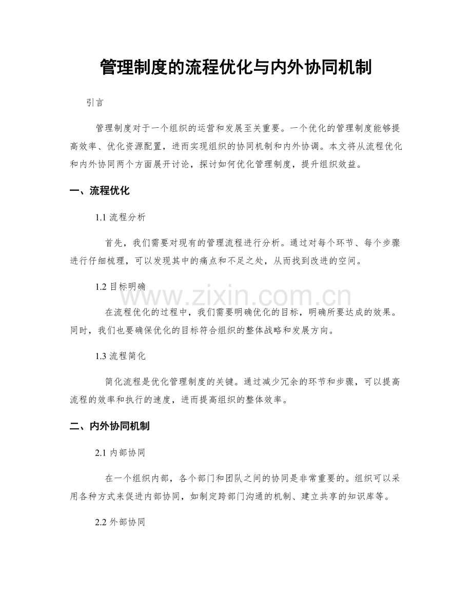 管理制度的流程优化与内外协同机制.docx_第1页