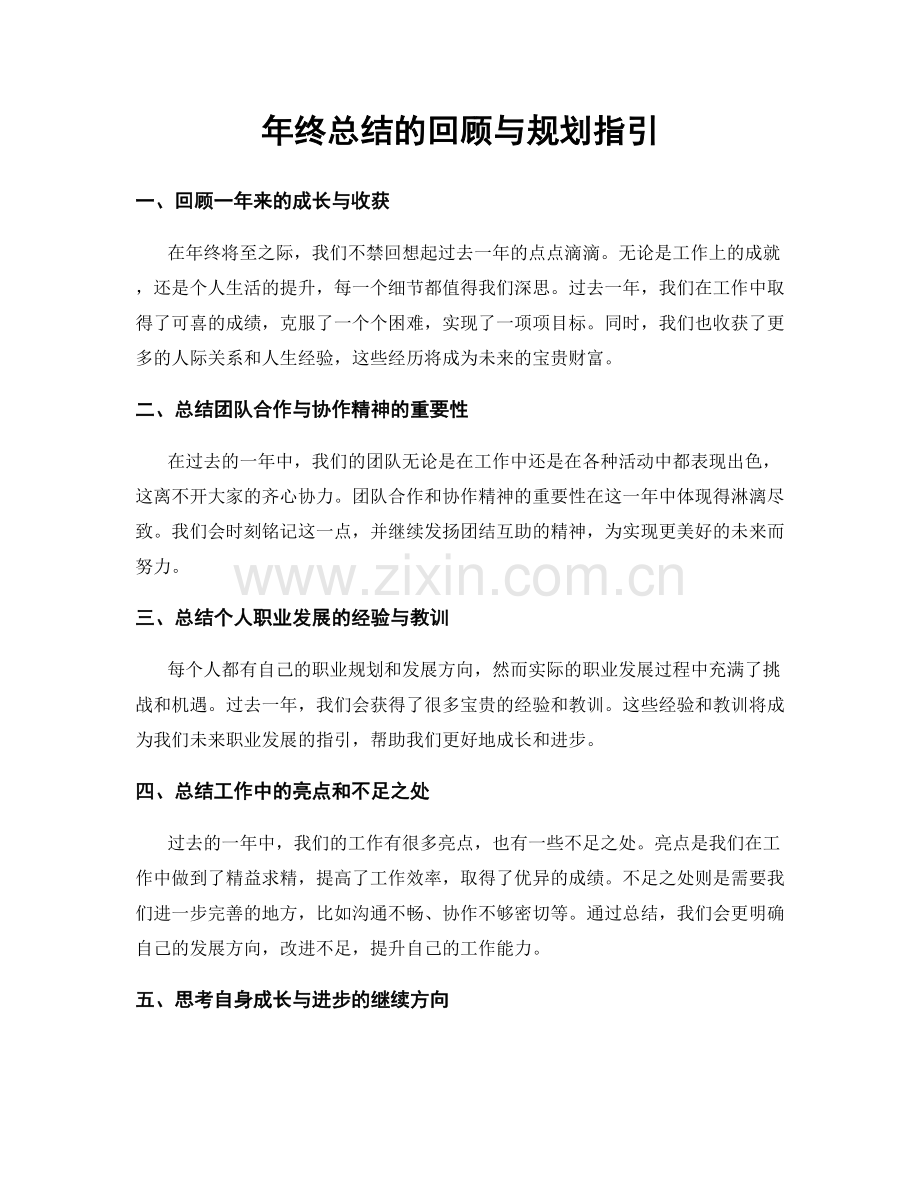 年终总结的回顾与规划指引.docx_第1页