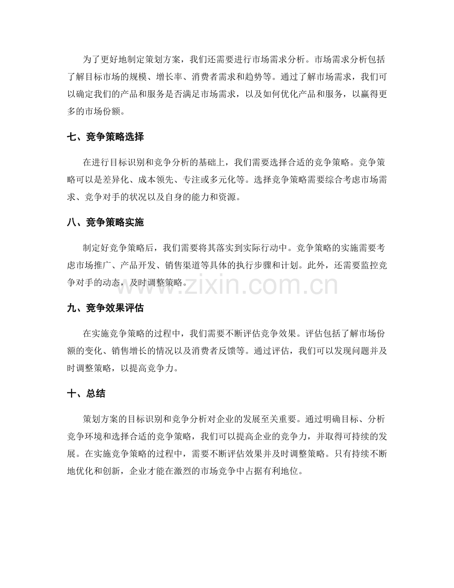 策划方案的目标识别和竞争分析.docx_第2页