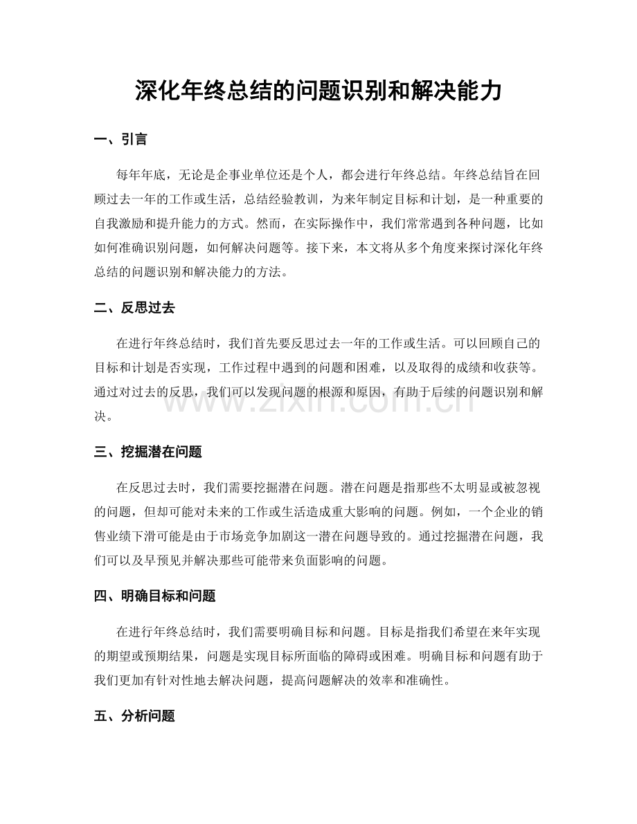 深化年终总结的问题识别和解决能力.docx_第1页