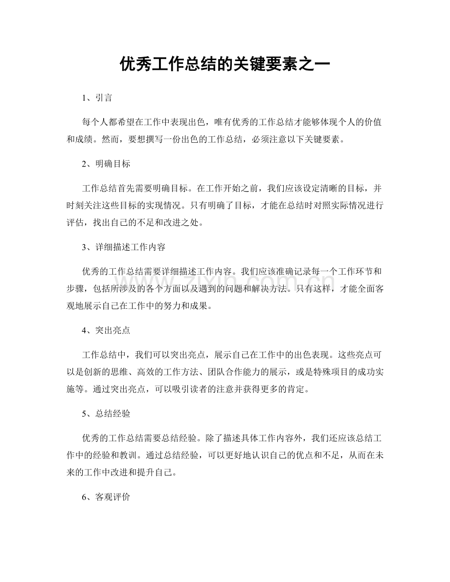 优秀工作总结的关键要素之一.docx_第1页