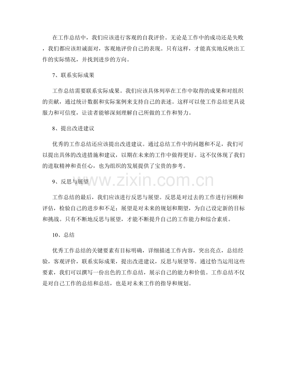 优秀工作总结的关键要素之一.docx_第2页