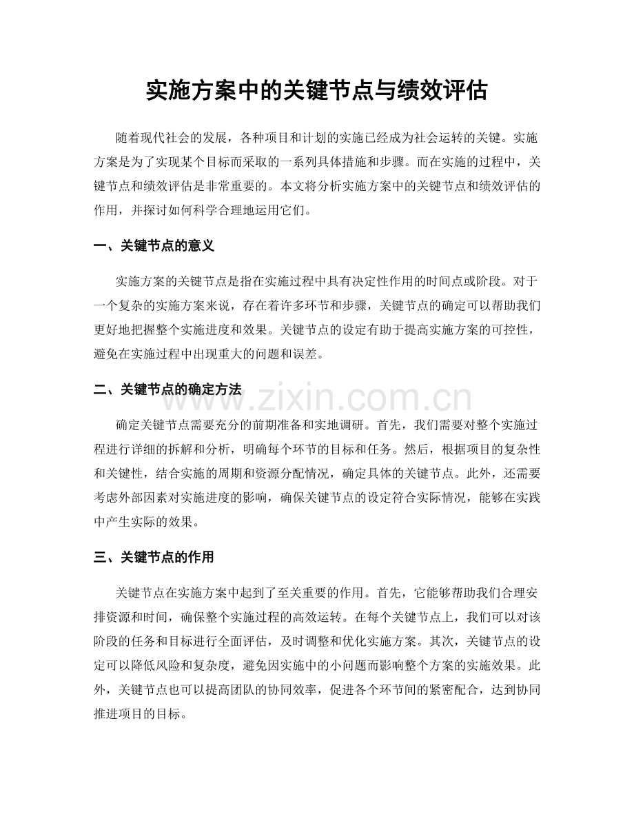 实施方案中的关键节点与绩效评估.docx_第1页