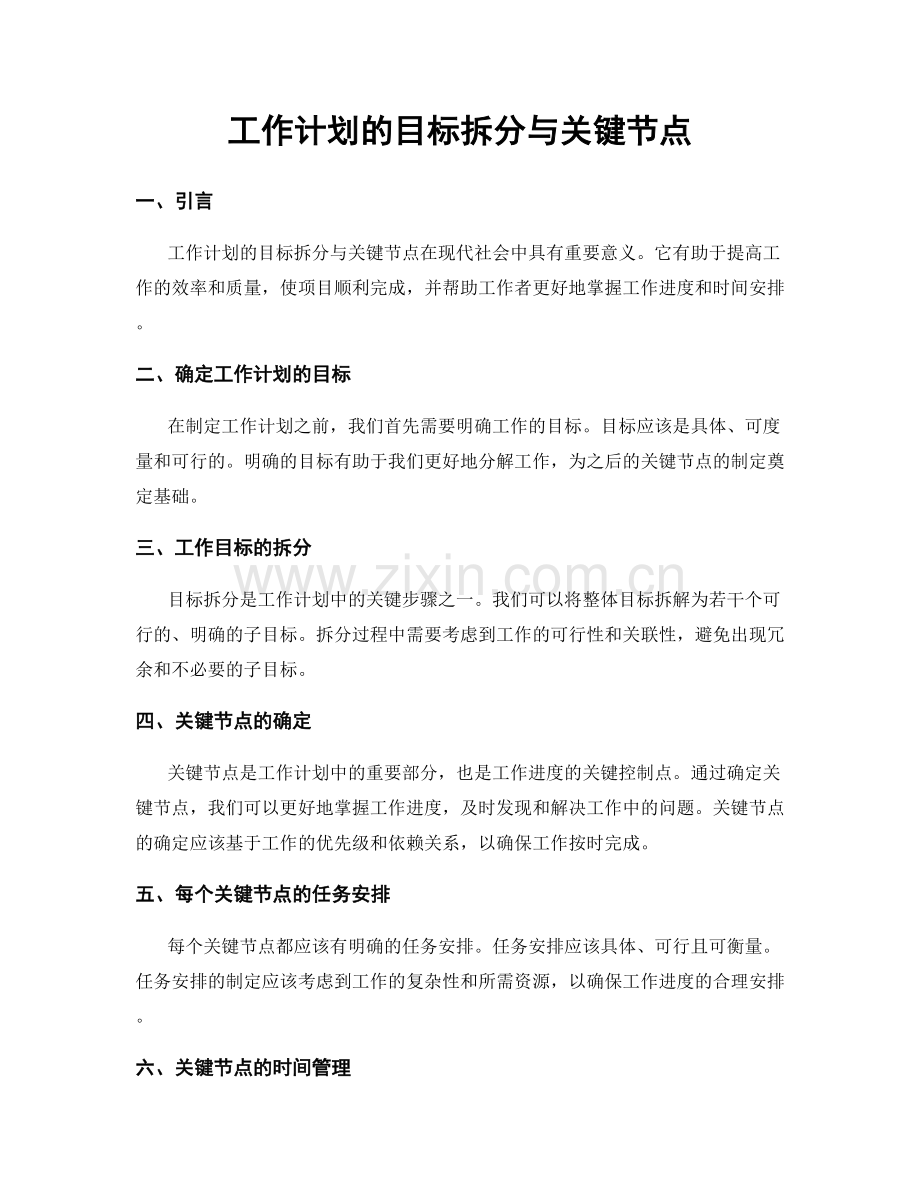 工作计划的目标拆分与关键节点.docx_第1页