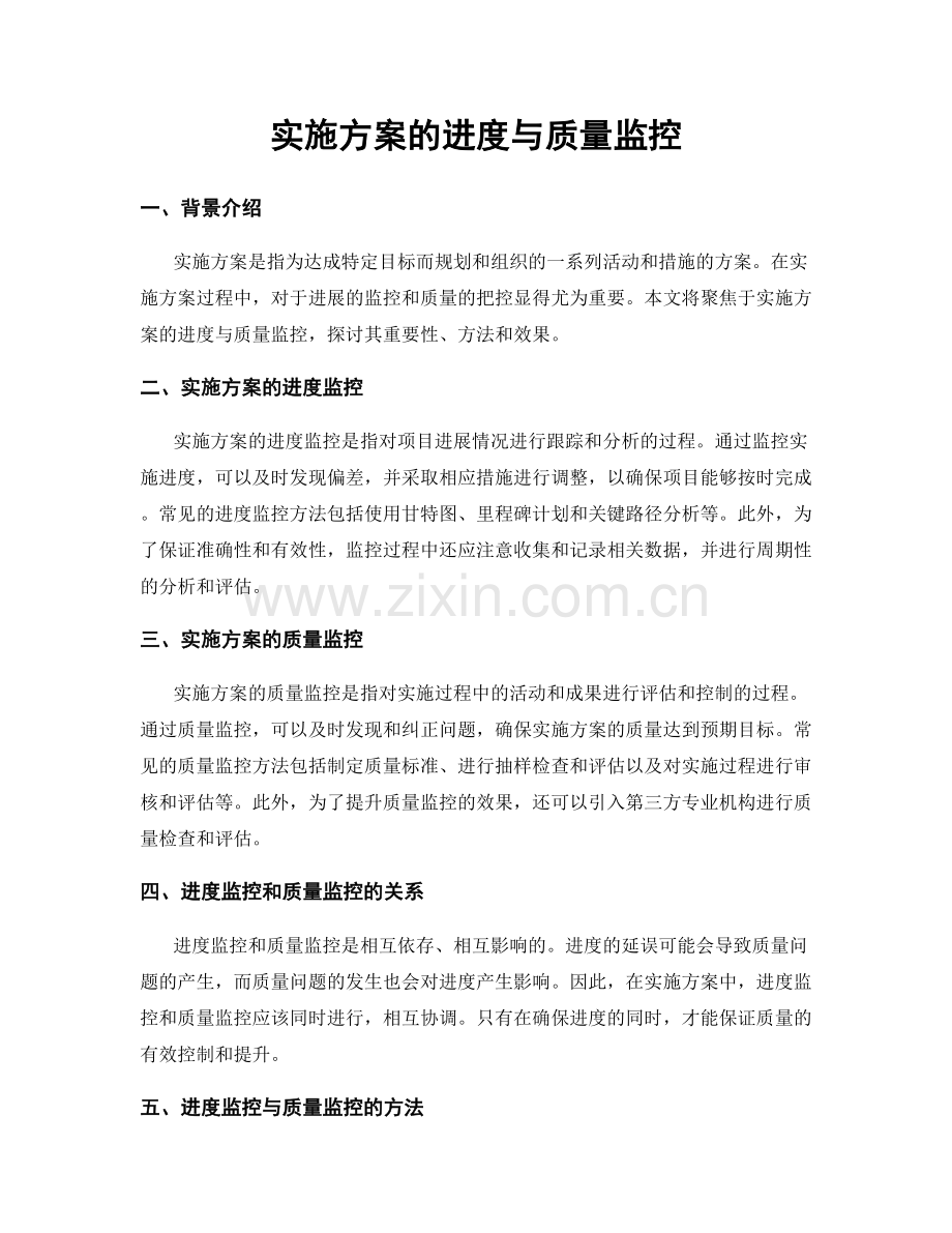 实施方案的进度与质量监控.docx_第1页