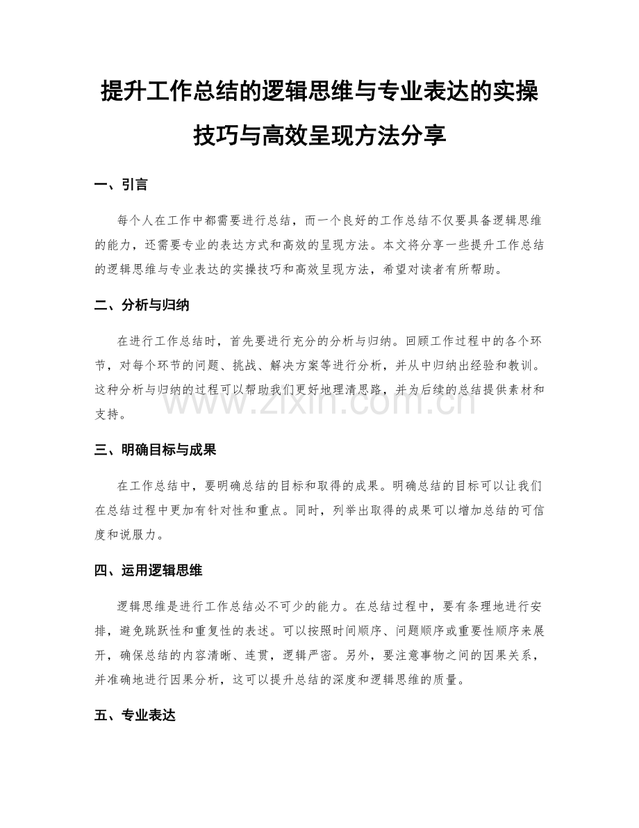 提升工作总结的逻辑思维与专业表达的实操技巧与高效呈现方法分享.docx_第1页