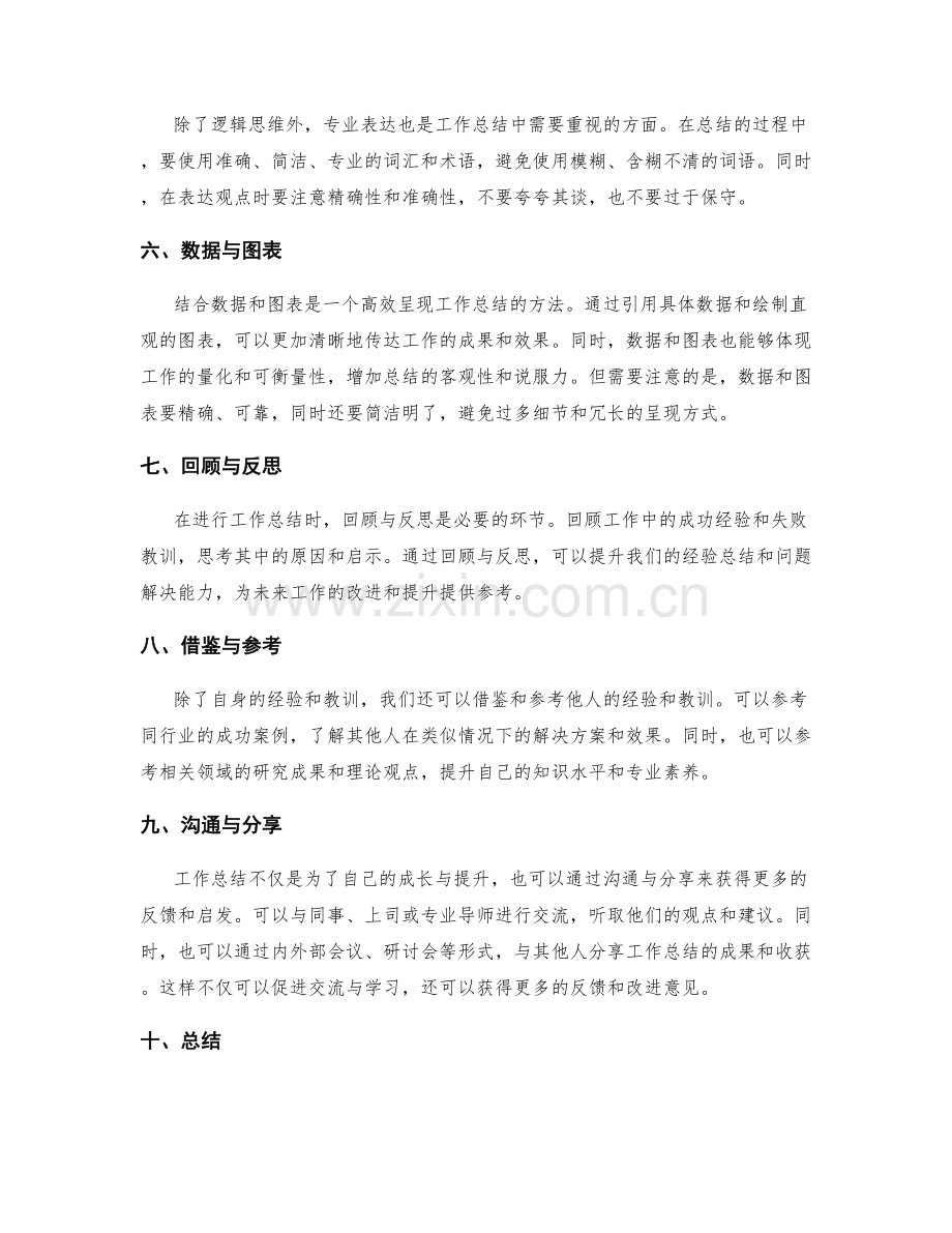 提升工作总结的逻辑思维与专业表达的实操技巧与高效呈现方法分享.docx_第2页