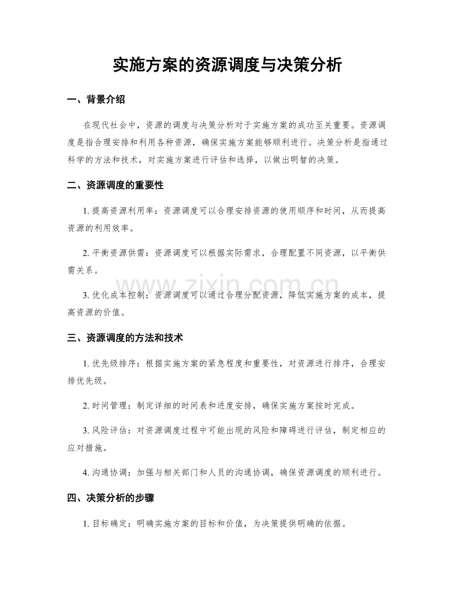 实施方案的资源调度与决策分析.docx_第1页