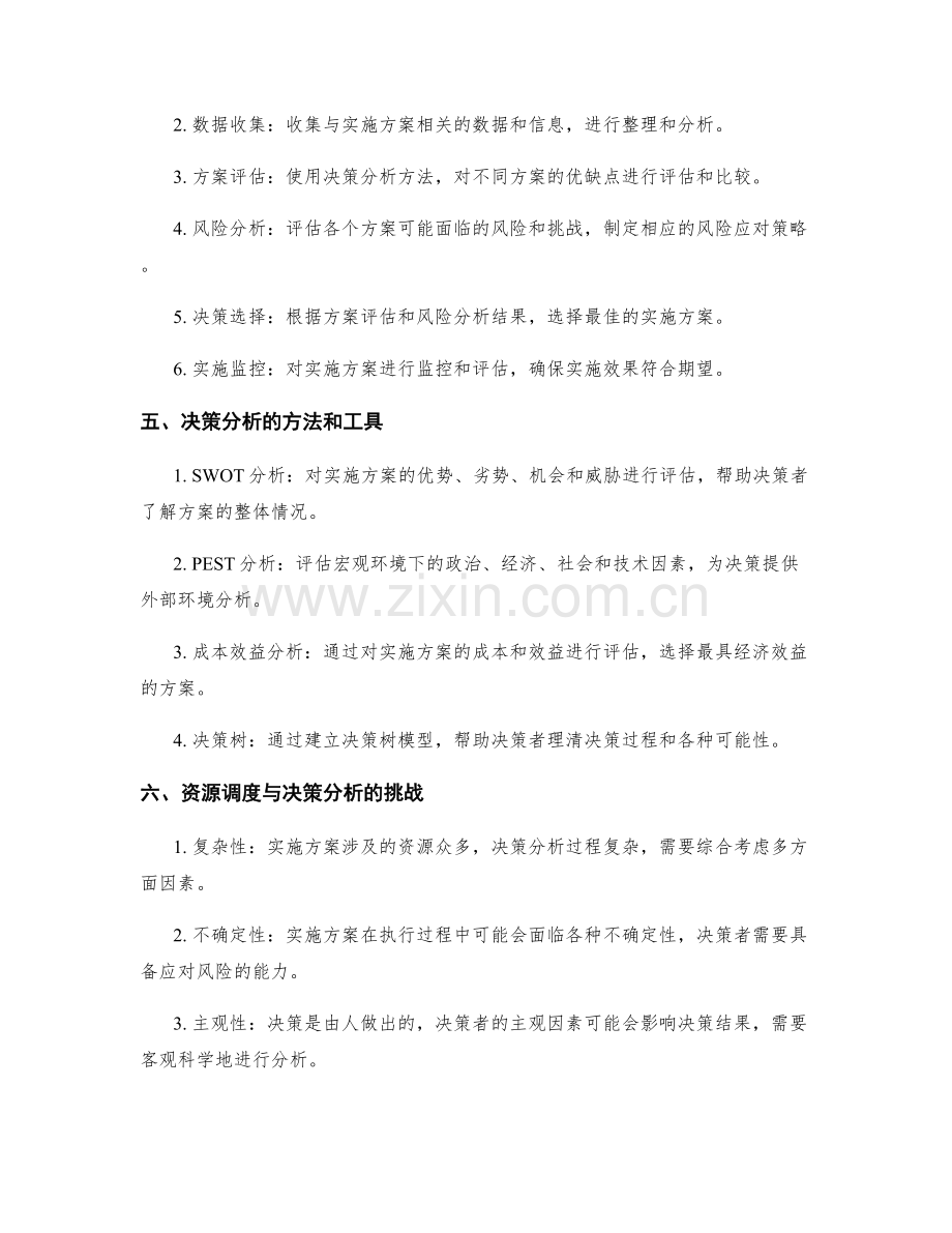 实施方案的资源调度与决策分析.docx_第2页