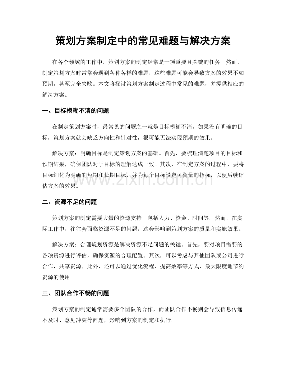 策划方案制定中的常见难题与解决方案.docx_第1页