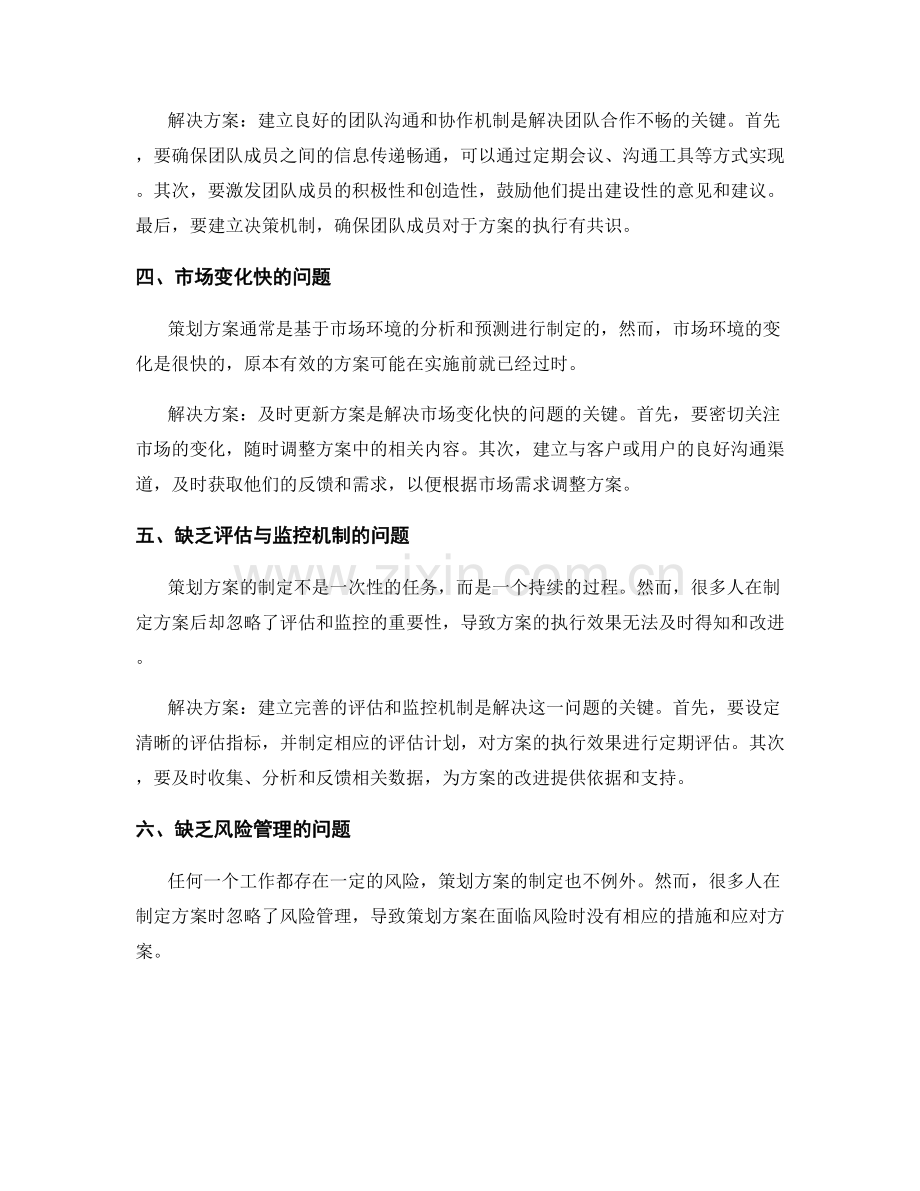 策划方案制定中的常见难题与解决方案.docx_第2页