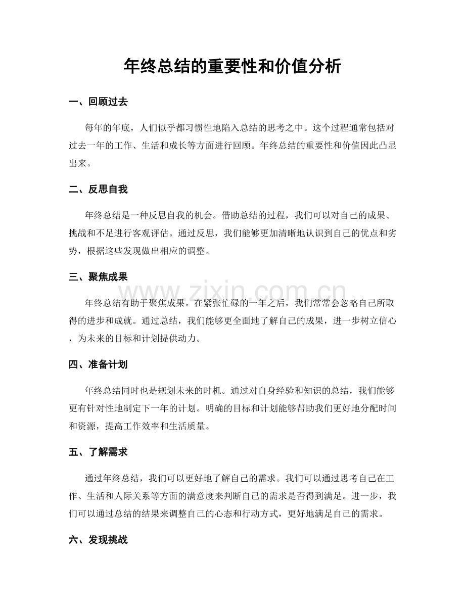 年终总结的重要性和价值分析.docx_第1页