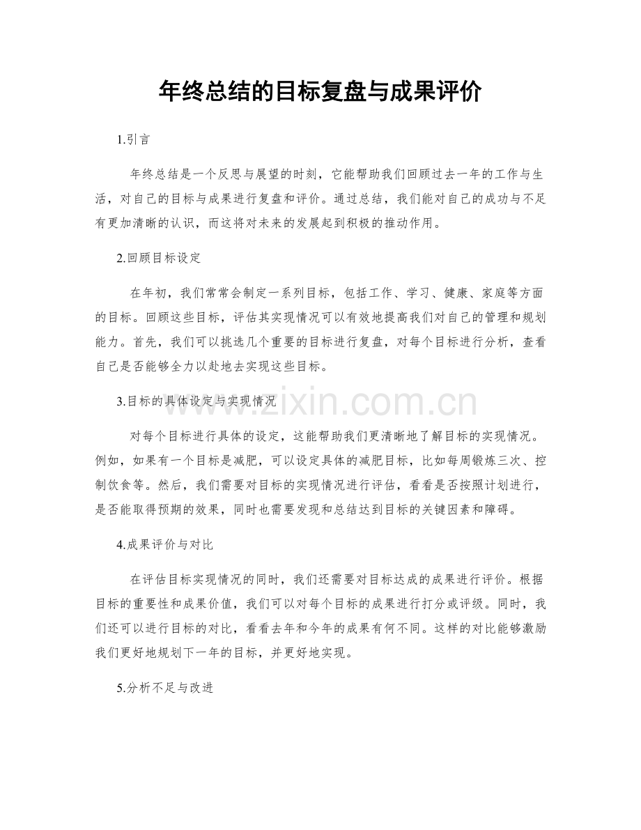 年终总结的目标复盘与成果评价.docx_第1页