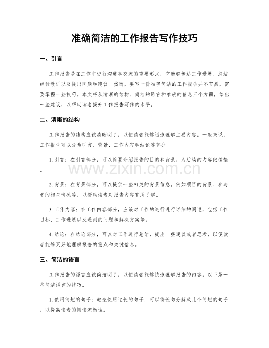 准确简洁的工作报告写作技巧.docx_第1页