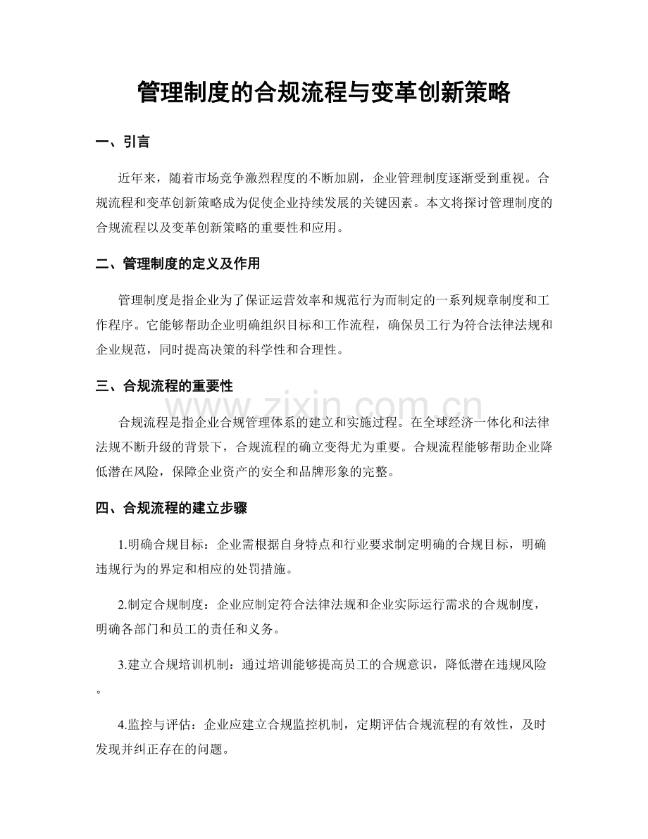 管理制度的合规流程与变革创新策略.docx_第1页