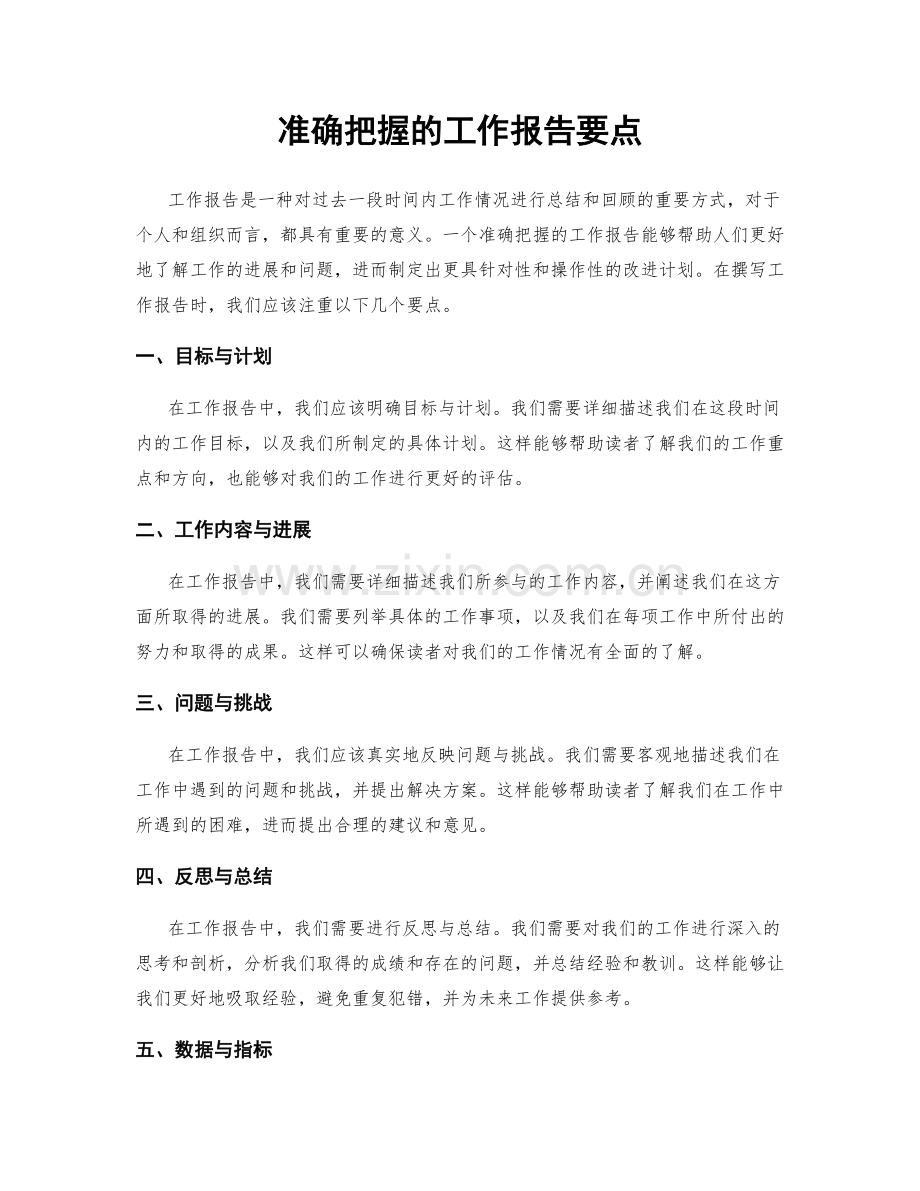 准确把握的工作报告要点.docx_第1页