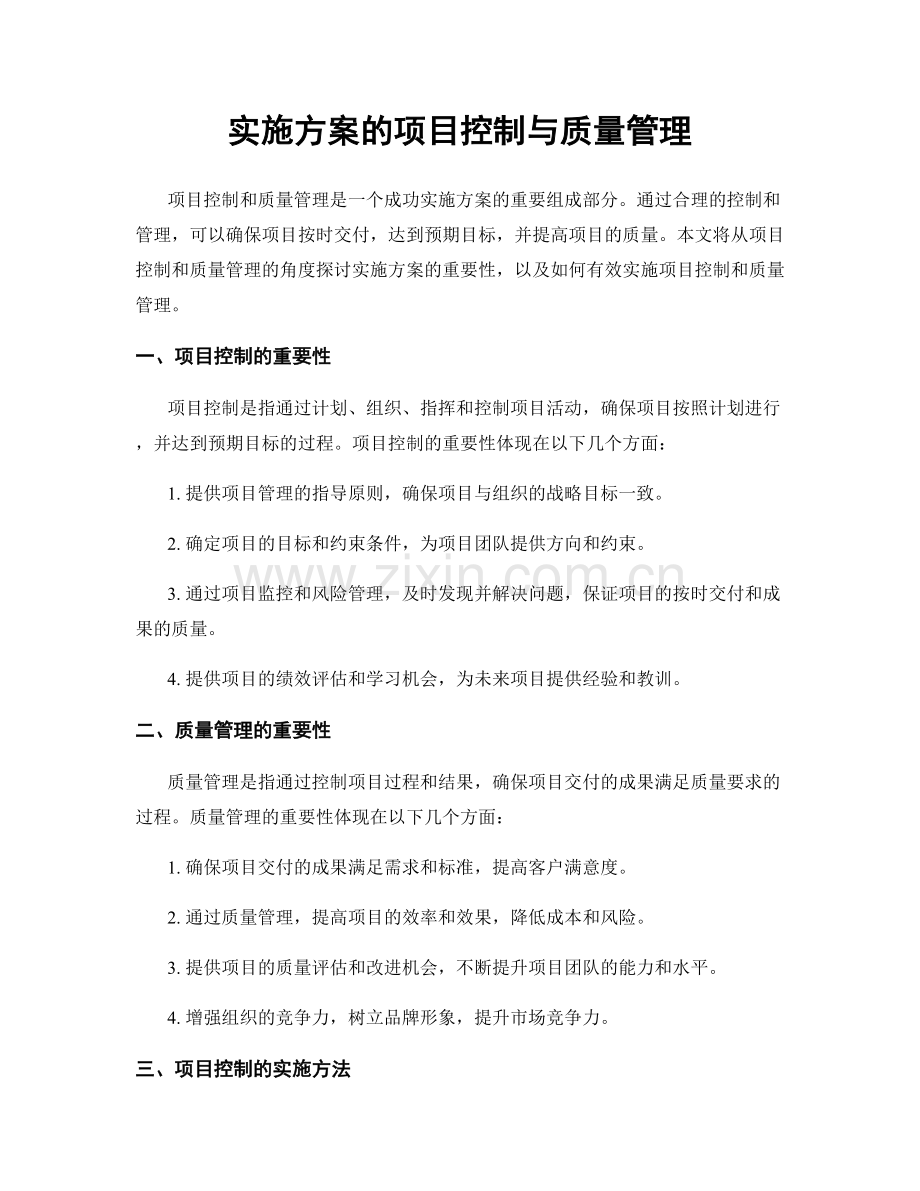 实施方案的项目控制与质量管理.docx_第1页