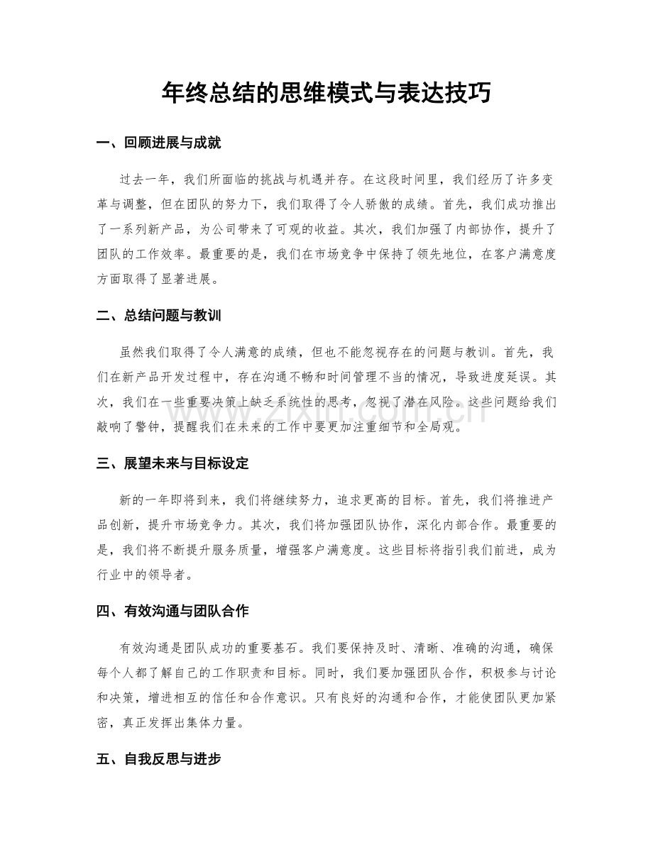 年终总结的思维模式与表达技巧.docx_第1页