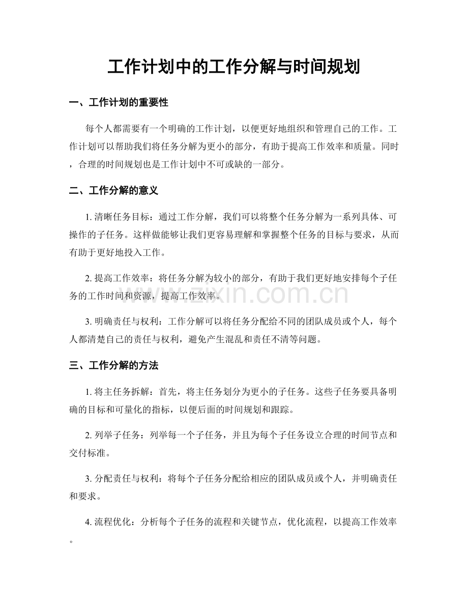 工作计划中的工作分解与时间规划.docx_第1页