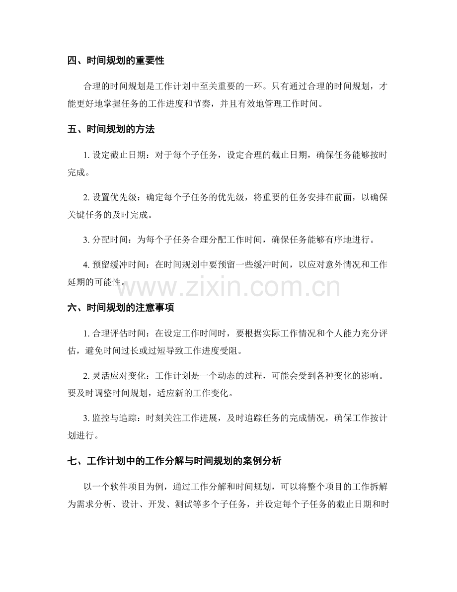 工作计划中的工作分解与时间规划.docx_第2页