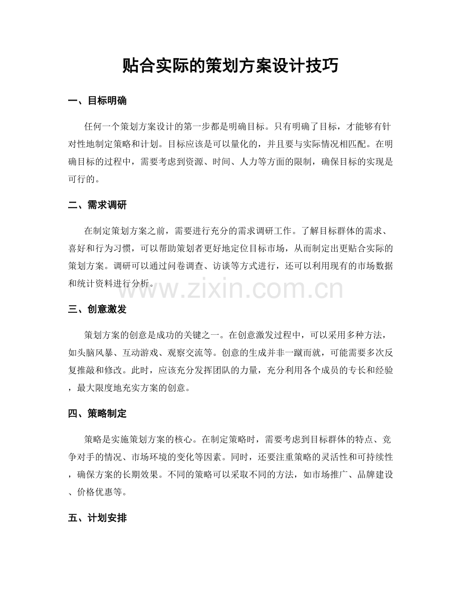 贴合实际的策划方案设计技巧.docx_第1页