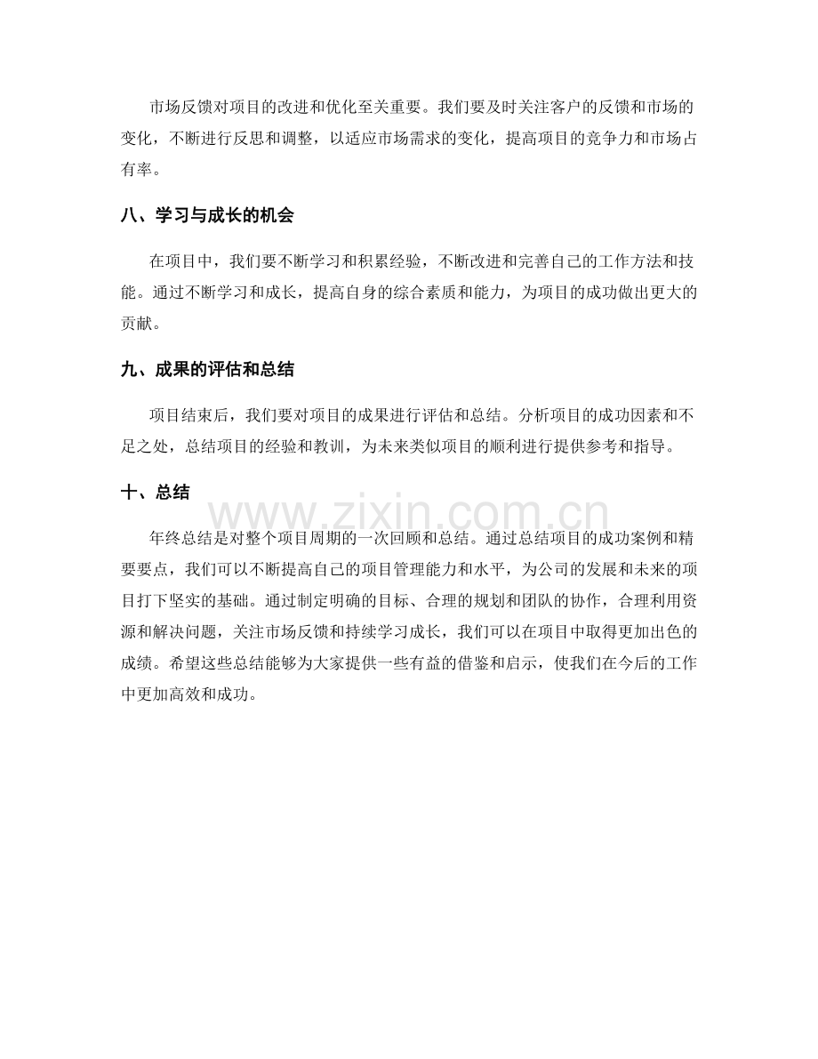 年终总结的成功案例与精要要点概述.docx_第2页