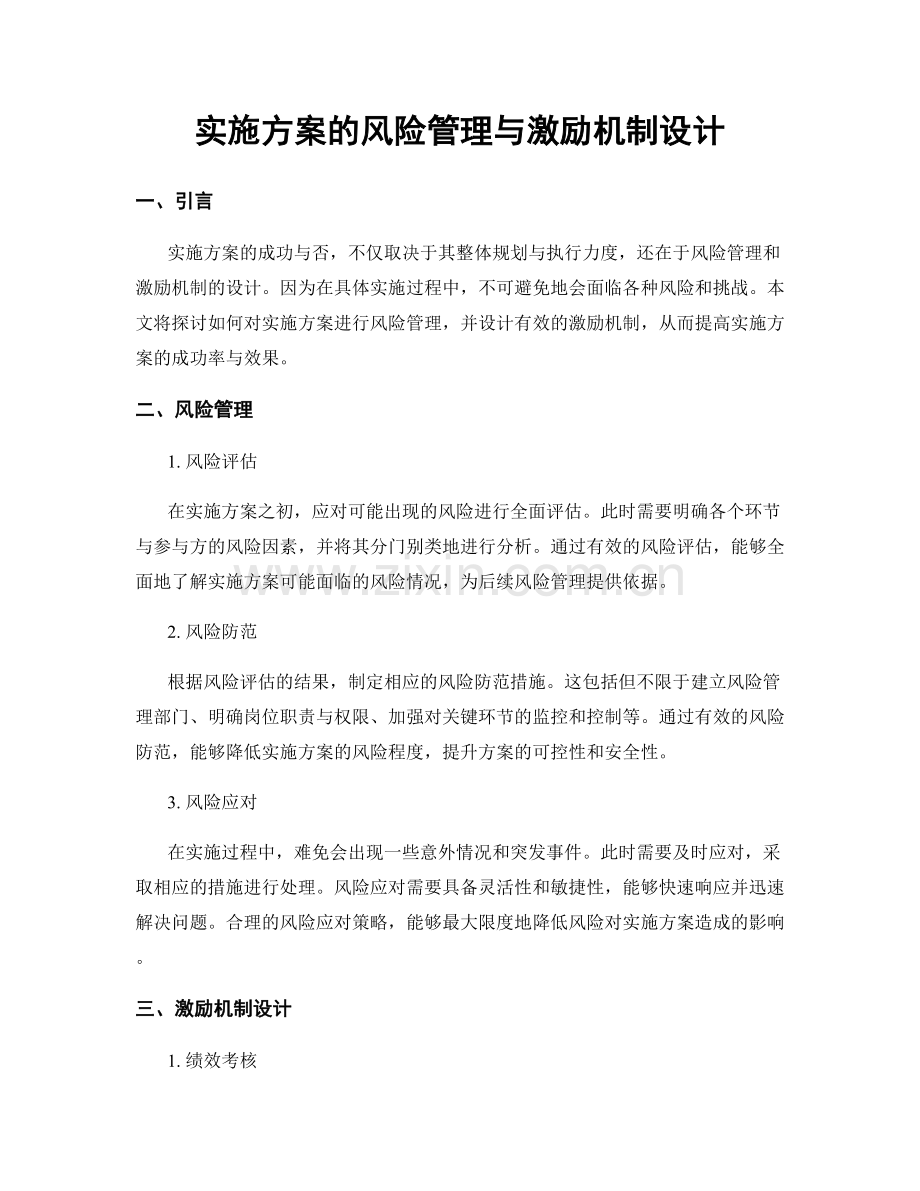 实施方案的风险管理与激励机制设计.docx_第1页