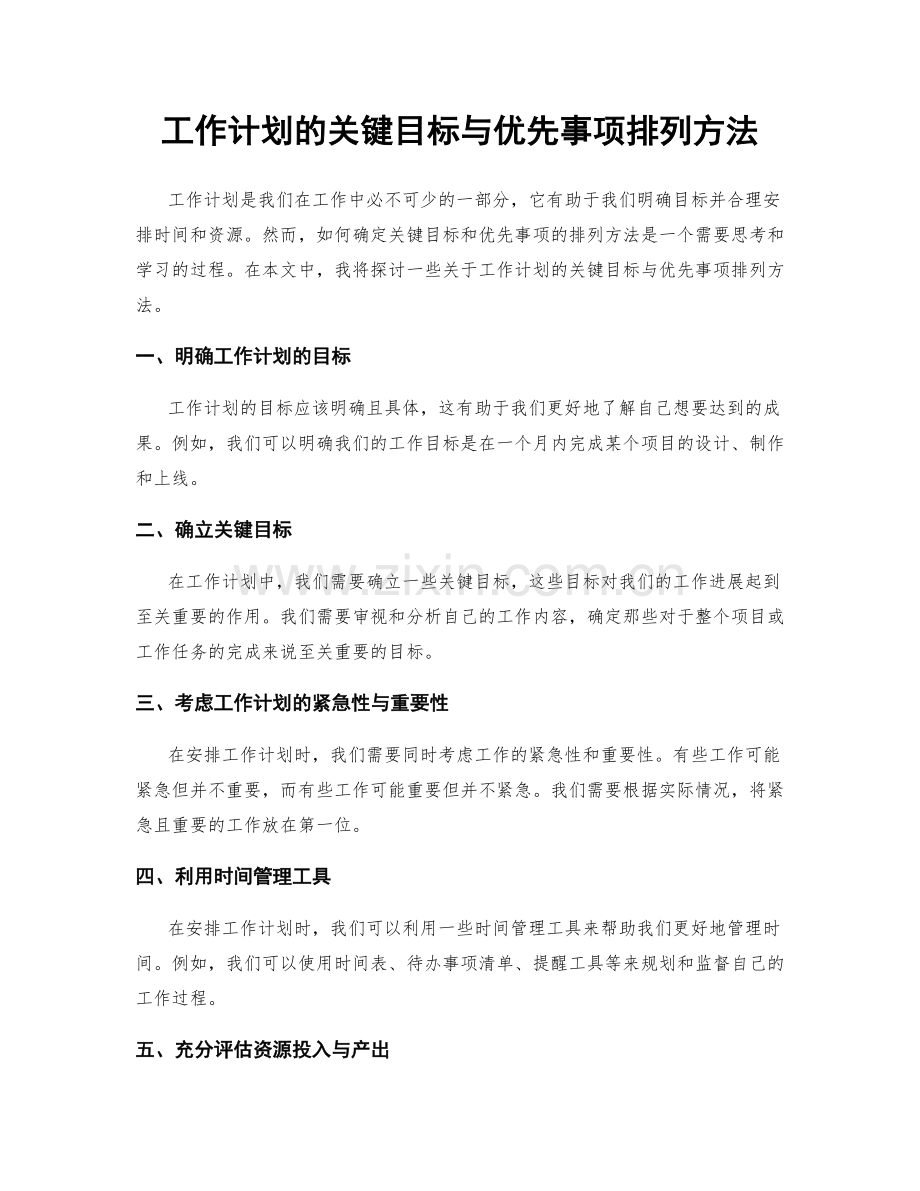 工作计划的关键目标与优先事项排列方法.docx_第1页