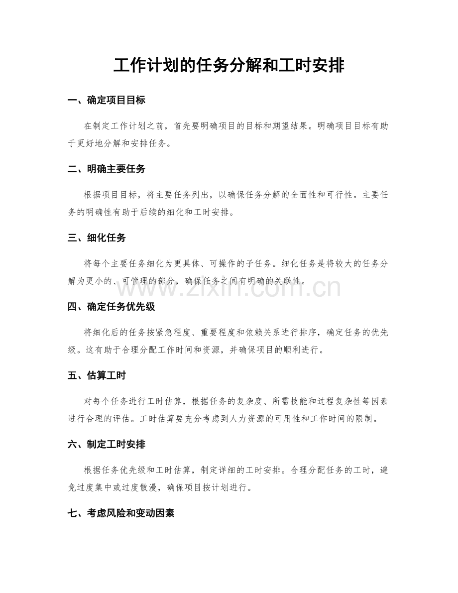 工作计划的任务分解和工时安排.docx_第1页