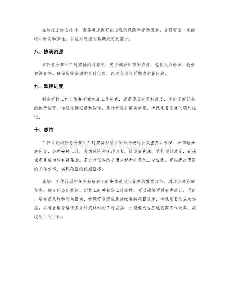 工作计划的任务分解和工时安排.docx_第2页