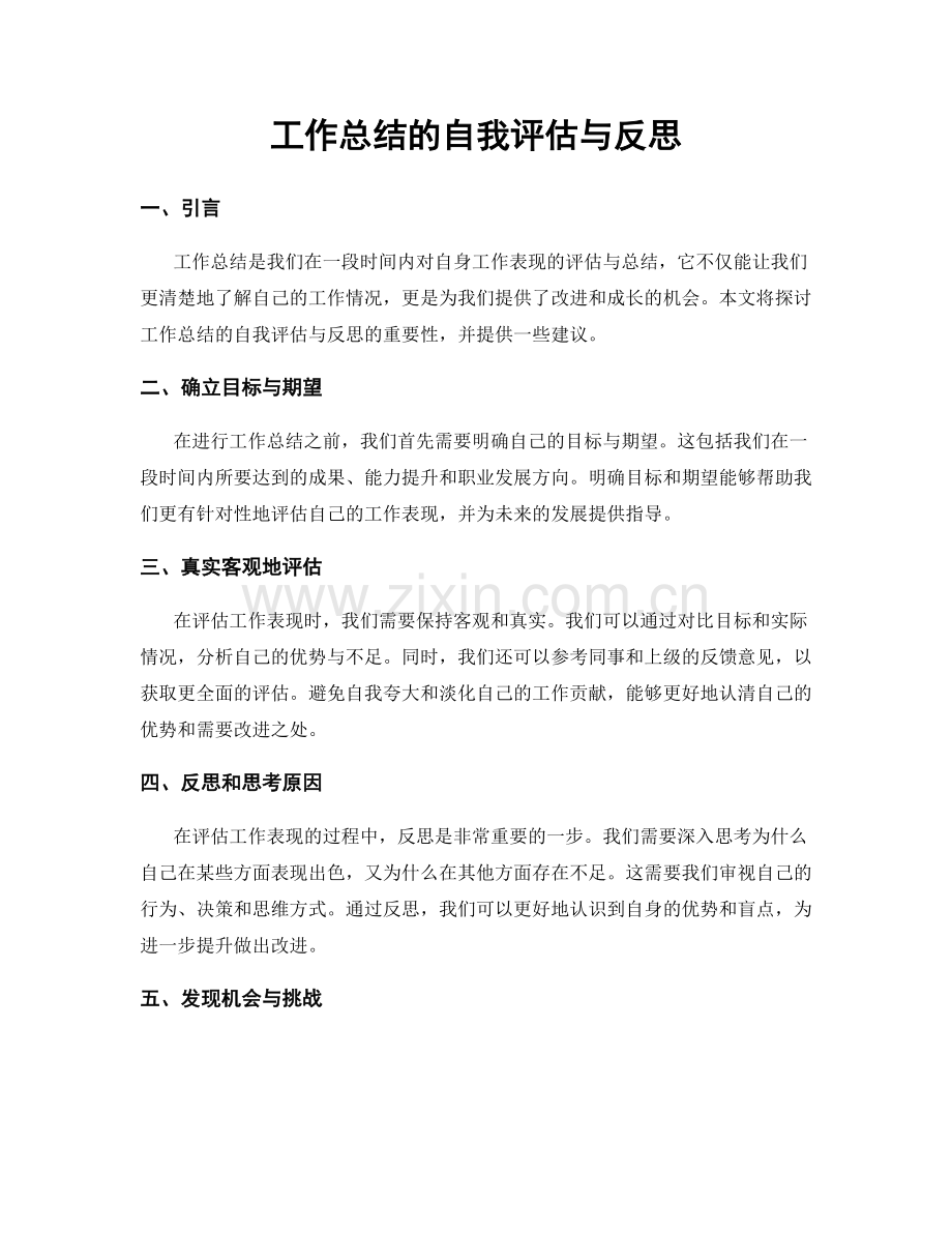 工作总结的自我评估与反思.docx_第1页