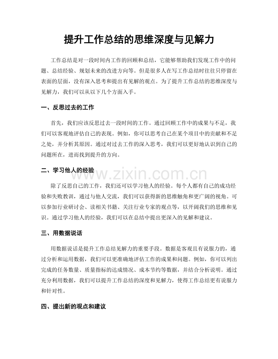 提升工作总结的思维深度与见解力.docx_第1页