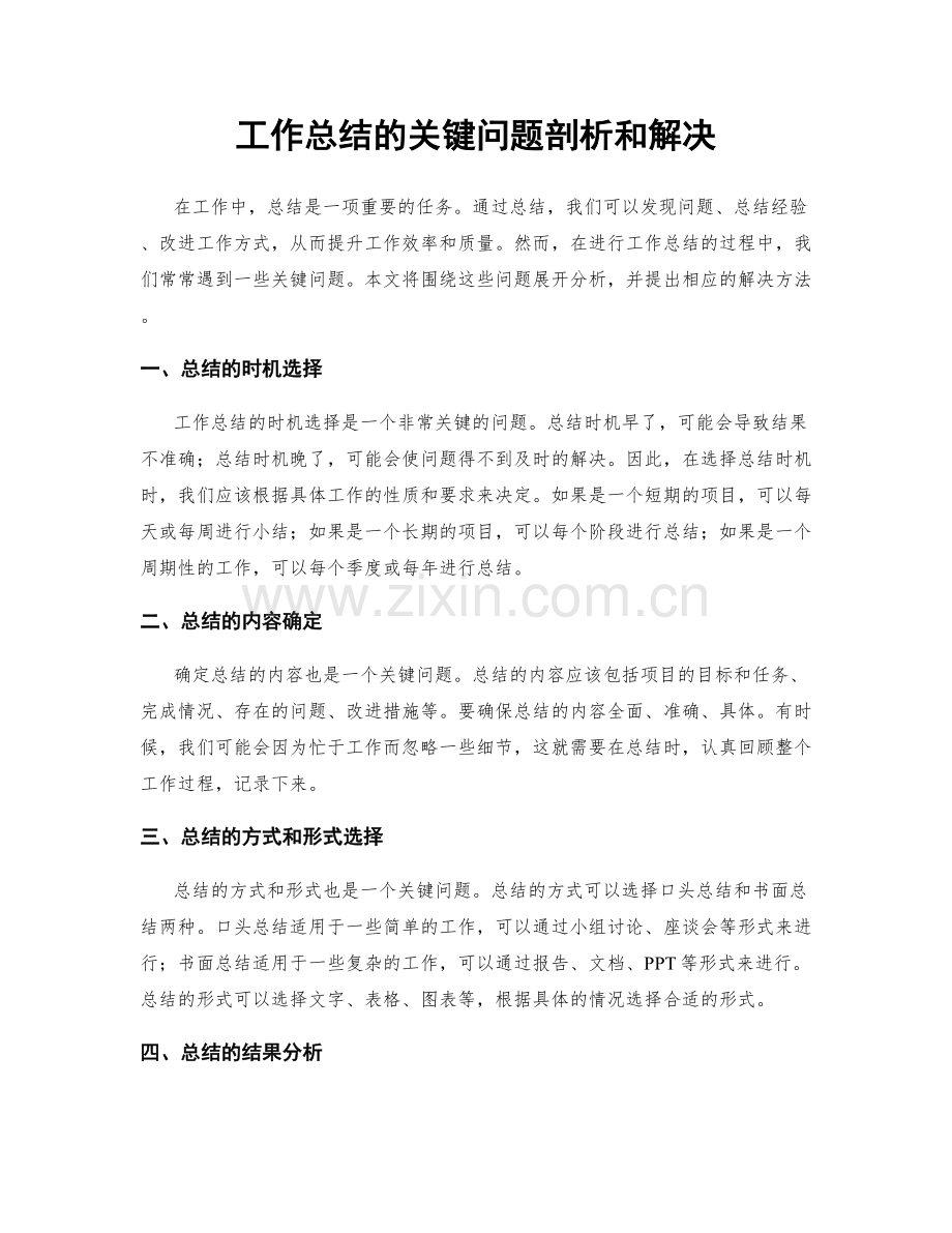 工作总结的关键问题剖析和解决.docx_第1页