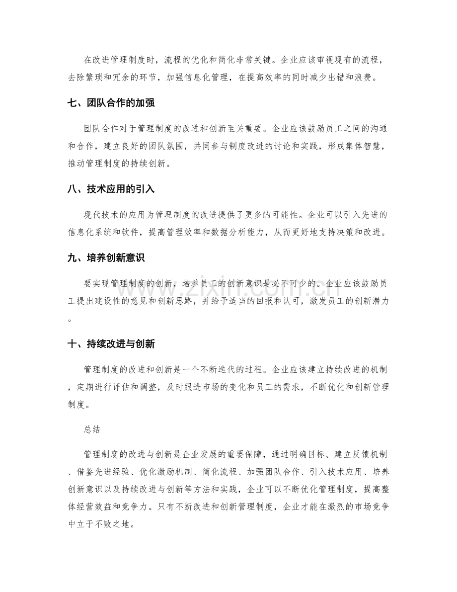 管理制度的改进与创新的方法和实践.docx_第2页